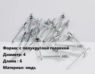 Заклепка с полукруглой головкой 4х6 медь